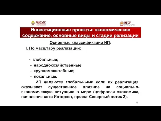 Инвестиционные проекты: экономическое содержание, основные виды и стадии релизации Основные классификации ИП: