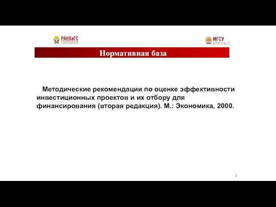 Нормативная база Методические рекомендации по оценке эффективности инвестиционных проектов и их отбору