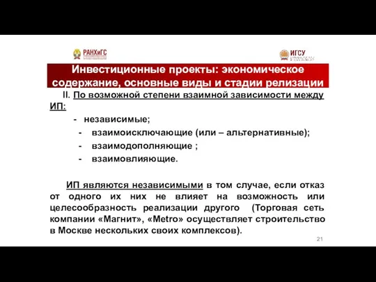 Инвестиционные проекты: экономическое содержание, основные виды и стадии релизации II. По возможной