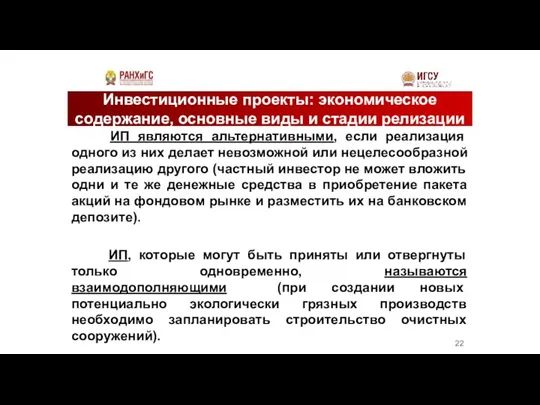 Инвестиционные проекты: экономическое содержание, основные виды и стадии релизации ИП являются альтернативными,