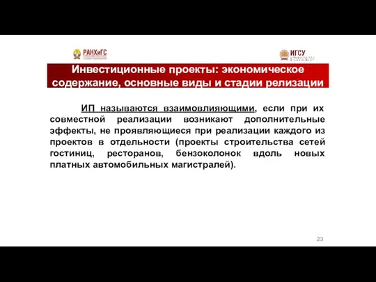 Инвестиционные проекты: экономическое содержание, основные виды и стадии релизации ИП называются взаимовлияющими,