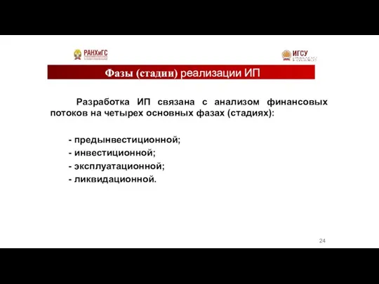 Фазы (стадии) реализации ИП Разработка ИП связана с анализом финансовых потоков на