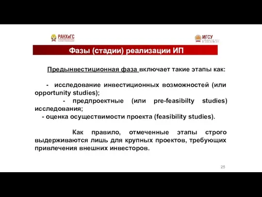 Фазы (стадии) реализации ИП Предынвестиционная фаза включает такие этапы как: - исследование