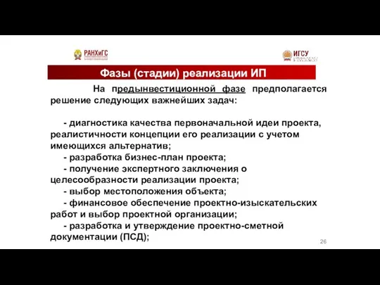 Фазы (стадии) реализации ИП На предынвестиционной фазе предполагается решение следующих важнейших задач: