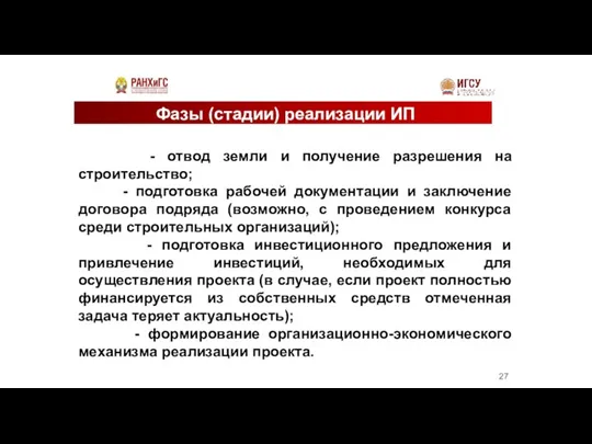 Фазы (стадии) реализации ИП - отвод земли и получение разрешения на строительство;