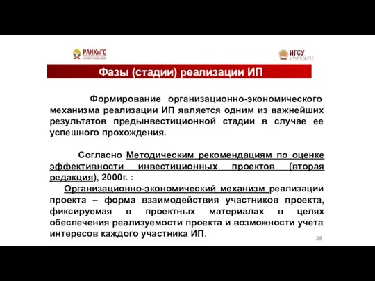 Фазы (стадии) реализации ИП Формирование организационно-экономического механизма реализации ИП является одним из