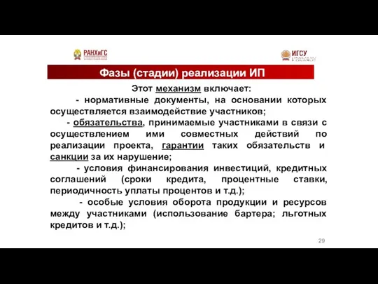 Фазы (стадии) реализации ИП Этот механизм включает: - нормативные документы, на основании