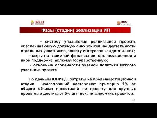 Фазы (стадии) реализации ИП - систему управления реализацией проекта, обеспечивающую должную синхронизацию