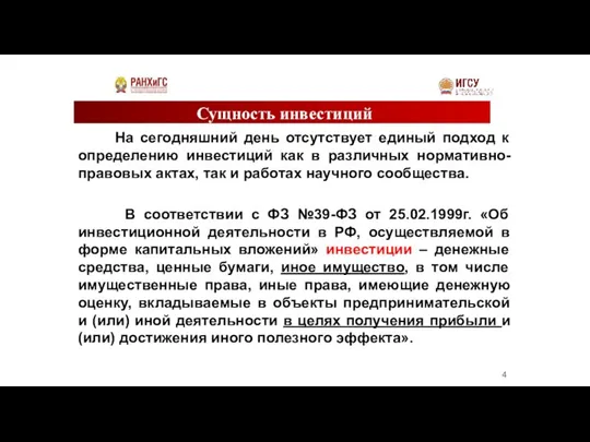 Сущность инвестиций На сегодняшний день отсутствует единый подход к определению инвестиций как