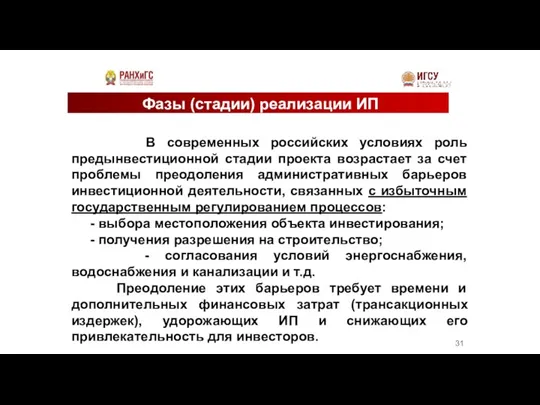 Фазы (стадии) реализации ИП В современных российских условиях роль предынвестиционной стадии проекта