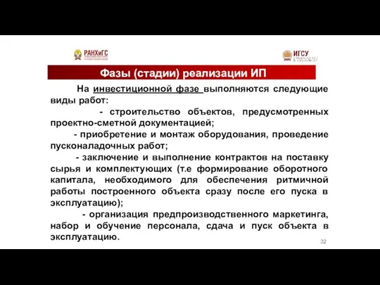 Фазы (стадии) реализации ИП На инвестиционной фазе выполняются следующие виды работ: -