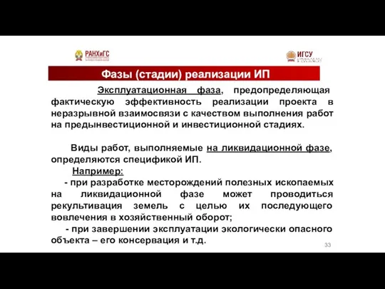 Фазы (стадии) реализации ИП Эксплуатационная фаза, предопределяющая фактическую эффективность реализации проекта в