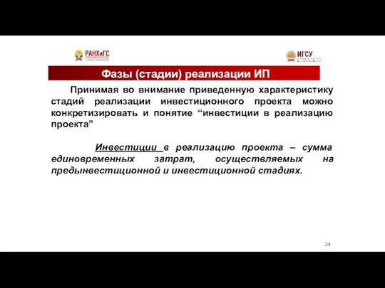 Фазы (стадии) реализации ИП Принимая во внимание приведенную характеристику стадий реализации инвестиционного