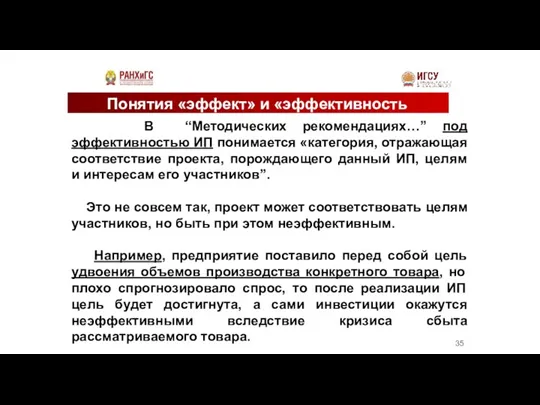 Понятия «эффект» и «эффективность В “Методических рекомендациях…” под эффективностью ИП понимается «категория,