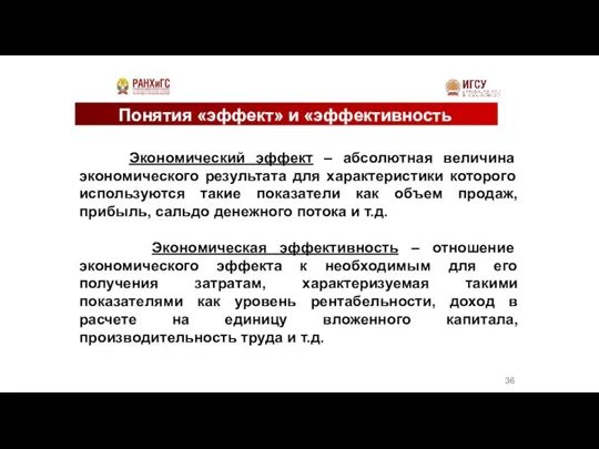 Понятия «эффект» и «эффективность Экономический эффект – абсолютная величина экономического результата для