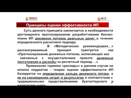 Принципы оценки эффективности ИП Суть данного принципа заключается в необходимости достоверного прогнозирования