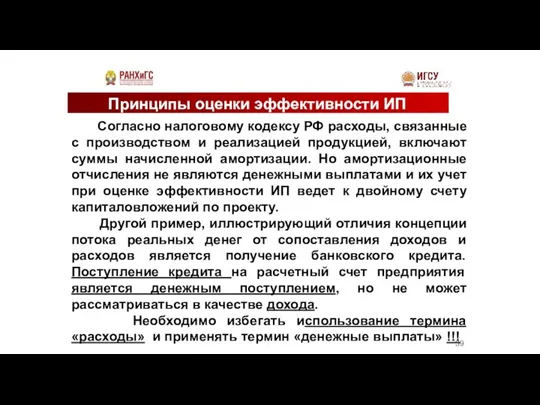 Принципы оценки эффективности ИП Согласно налоговому кодексу РФ расходы, связанные с производством