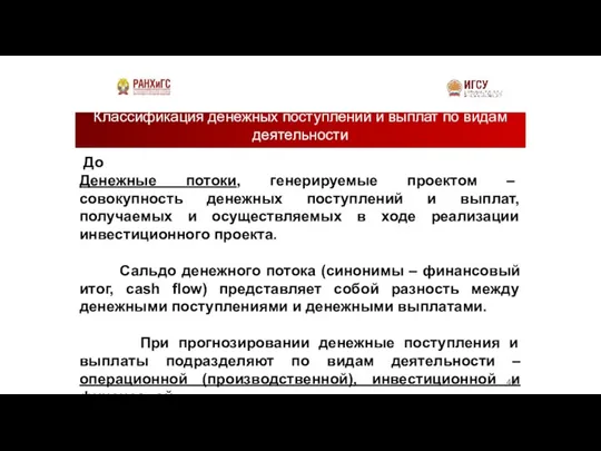 Классификация денежных поступлений и выплат по видам деятельности До Денежные потоки, генерируемые