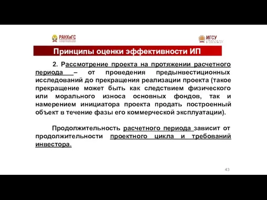 Принципы оценки эффективности ИП 2. Рассмотрение проекта на протяжении расчетного периода –