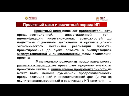 Проектный цикл и расчетный период ИП Проектный цикл включает продолжительность предынвестиционной, инвестиционной