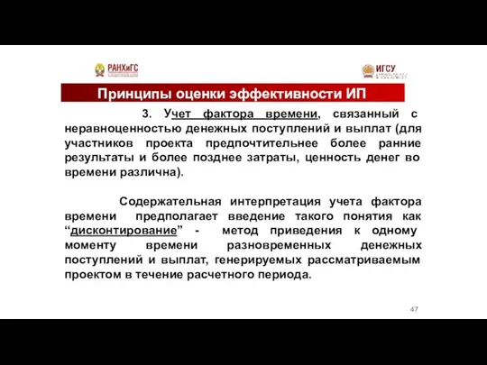 Принципы оценки эффективности ИП 3. Учет фактора времени, связанный с неравноценностью денежных