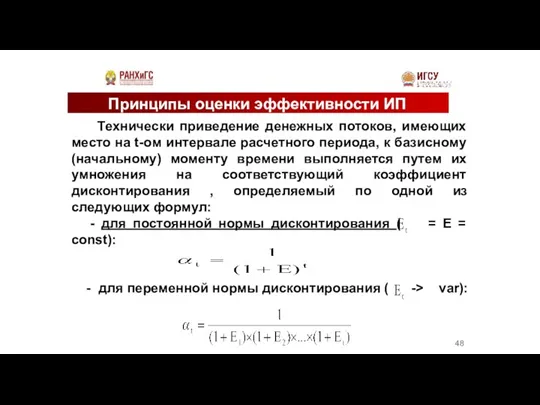 Принципы оценки эффективности ИП Технически приведение денежных потоков, имеющих место на t-ом