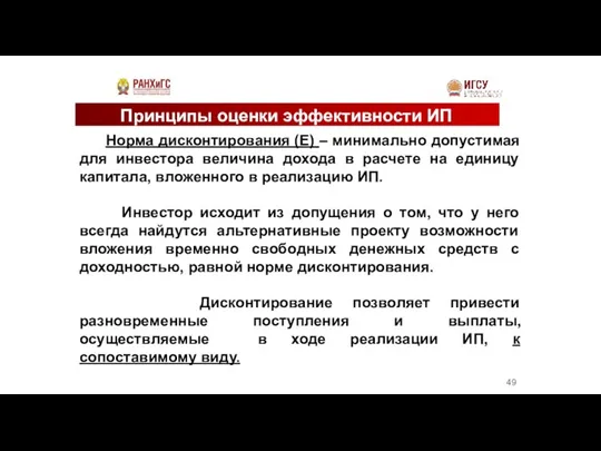 Принципы оценки эффективности ИП Норма дисконтирования (Е) – минимально допустимая для инвестора