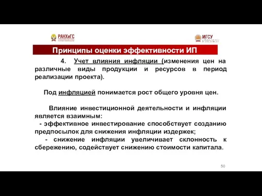 Принципы оценки эффективности ИП 4. Учет влияния инфляции (изменения цен на различные