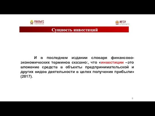 Сущность инвестиций И в последнем издании словаря финансово-экономических терминов сказано:, что «инвестиции