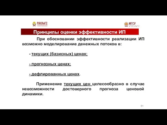 Принципы оценки эффективности ИП При обосновании эффективности реализации ИП возможно моделирование денежных