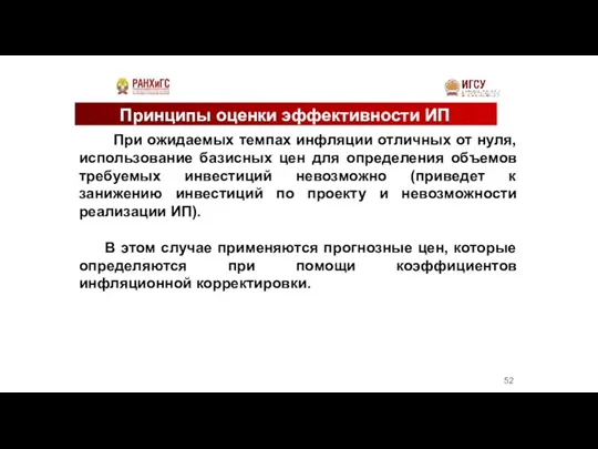 Принципы оценки эффективности ИП При ожидаемых темпах инфляции отличных от нуля, использование