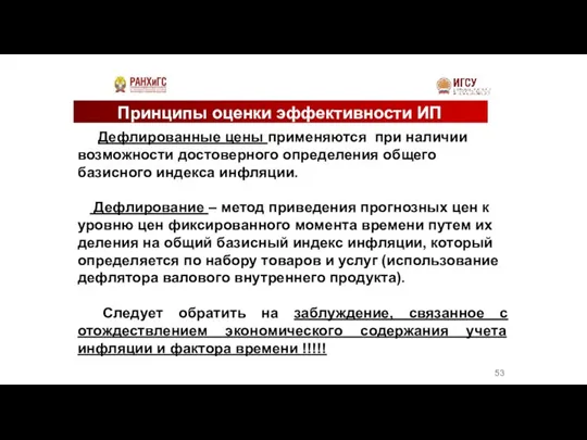 Принципы оценки эффективности ИП Дефлированные цены применяются при наличии возможности достоверного определения