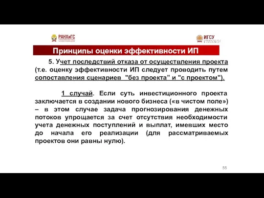 Принципы оценки эффективности ИП 5. Учет последствий отказа от осуществления проекта (т.е.