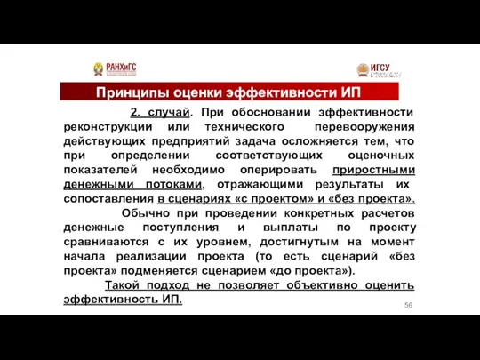 Принципы оценки эффективности ИП 2. случай. При обосновании эффективности реконструкции или технического