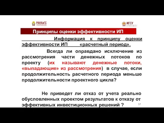 Принципы оценки эффективности ИП Информация к принципу оценки эффективности ИП «расчетный период».