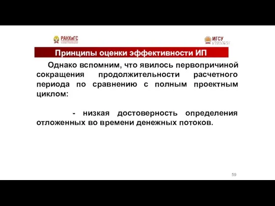 Принципы оценки эффективности ИП Однако вспомним, что явилось первопричиной сокращения продолжительности расчетного