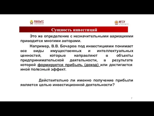 Сущность инвестиций Это же определение с незначительными вариациями приводится многими авторами. Например,