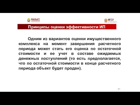 Принципы оценки эффективности ИП Одним из вариантов оценки имущественного комплекса на момент