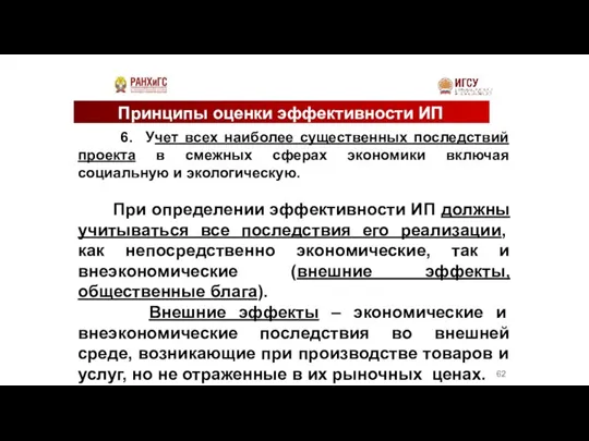 Принципы оценки эффективности ИП 6. Учет всех наиболее существенных последствий проекта в