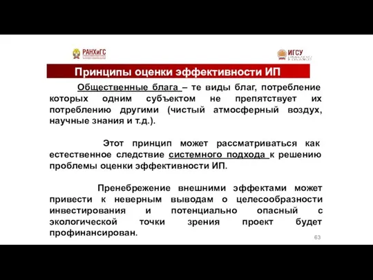 Принципы оценки эффективности ИП Общественные блага – те виды благ, потребление которых