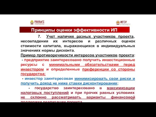 Принципы оценки эффективности ИП 7. Учет наличия разных участников проекта, несовпадения их