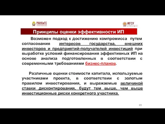 Принципы оценки эффективности ИП Возможен подход к достижению компромисса путем согласования интересов