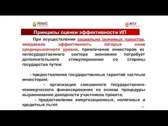 Принципы оценки эффективности ИП При осуществлении социально значимых проектов, ожидаемая эффективность которых