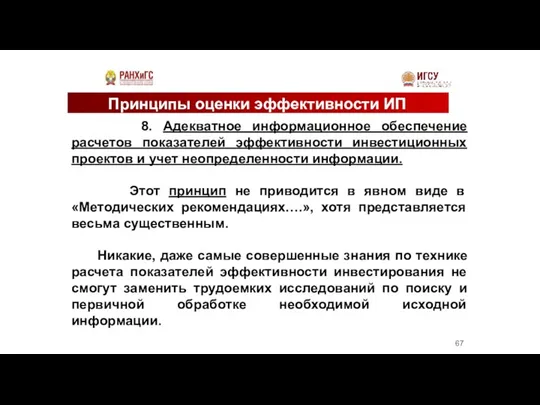 Принципы оценки эффективности ИП 8. Адекватное информационное обеспечение расчетов показателей эффективности инвестиционных