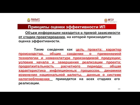 Принципы оценки эффективности ИП Объем информации находится в прямой зависимости от стадии