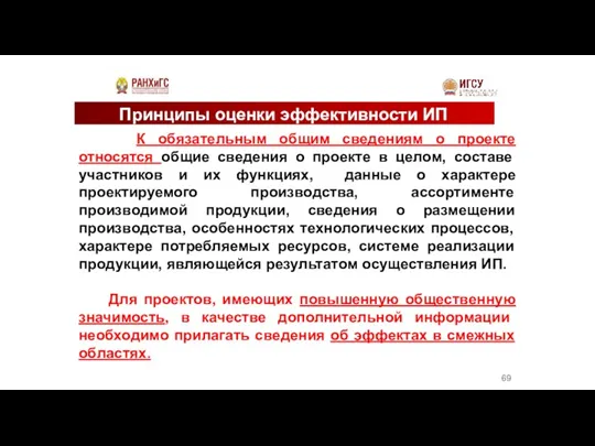 Принципы оценки эффективности ИП К обязательным общим сведениям о проекте относятся общие