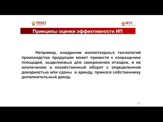 Принципы оценки эффективности ИП Например, внедрение малоотходных технологий производства продукции может привести