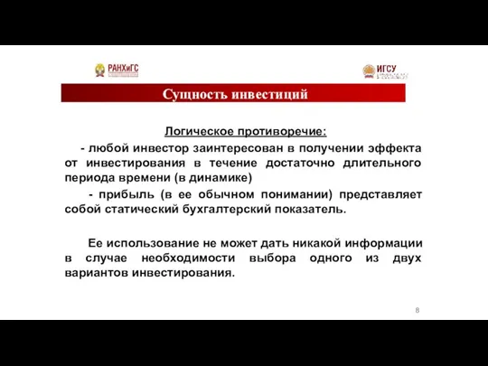 Сущность инвестиций Логическое противоречие: - любой инвестор заинтересован в получении эффекта от