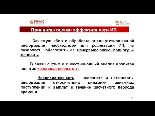 Принципы оценки эффективности ИП Зачастую сбор и обработка стандартизированной информации, необходимой для