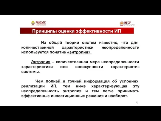 Принципы оценки эффективности ИП Из общей теории систем известно, что для количественной